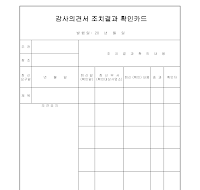 감사의견서 (조치결과 확인카드)